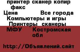 принтер/сканер/копир/факс samsung SCX-4216F › Цена ­ 3 000 - Все города Компьютеры и игры » Принтеры, сканеры, МФУ   . Костромская обл.